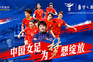 華途傳媒|洋河夢之藍(lán)成為中(zhōng)國國家女子足球隊官方合作夥伴