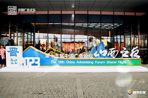 華途傳媒|2023（第十九屆）中(zhōng)國廣告論壇暨城市品牌營銷大(dà)會在山西開(kāi)幕