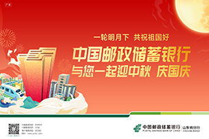 華途傳媒|中(zhōng)國郵政儲蓄銀行祝您雙節愉快